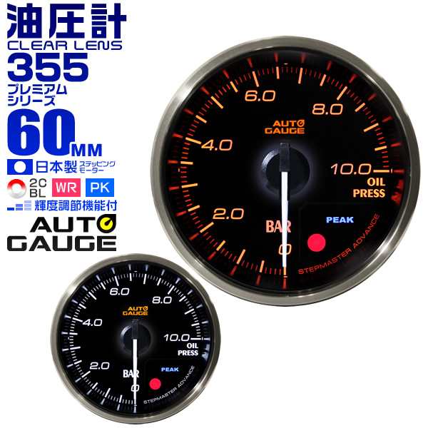 油圧計 60mm 60Φ プレミアムシリーズ オートゲージ 2色バック