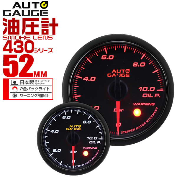 油圧計 オートゲージ 52mm 52Φ 車 メーター スモークレンズ 追加