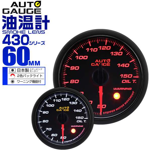 油温計 オートゲージ 60mm 60Φ 車 メーター スモークレンズ 追加メーター 後付け Autogauge 日本製モーター 2色バックライト  ワーニングの通販はau PAY マーケット - ウェイモール | au PAY マーケット－通販サイト