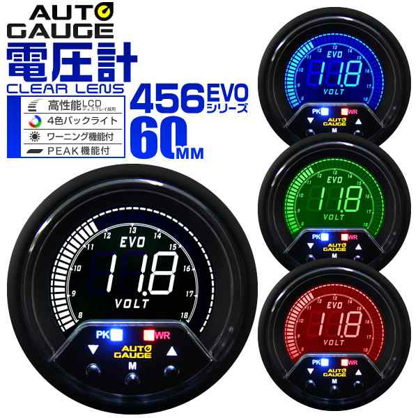 電圧計 オートゲージ 車 60mm 60Φ デジタルメーター 追加メーター 後付け Autogauge 日本製モーター 4色バックライト  ワーニング機能 ピークホールド機能 456シリーズ 送料無料の通販はau PAY マーケット - ウェイモール | au PAY マーケット－通販サイト