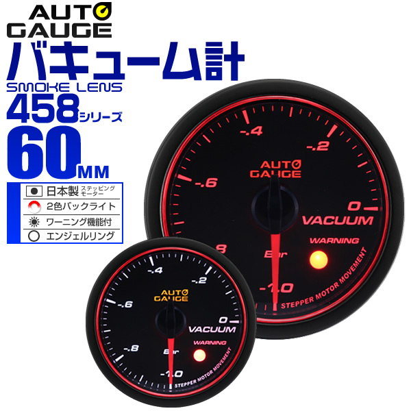 バキューム計 オートゲージ 車 52mm 52Φ 精度誤差約±1％！ メーター スモークレンズ 追加メーター 後付け Autogauge 日本製モーター エンジェルリング 2色バックライト ワーニング機能 458シリーズ 送料無料の通販は