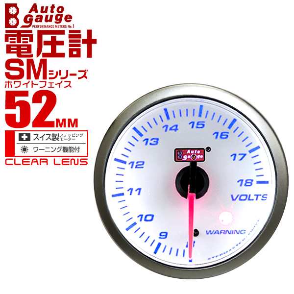 電圧計 オートゲージ メーター径 52mm AUTOGAUGE SMシリーズ 白 ホワイト ブルーLED 車 メーター ワーニング機能 スイス製 ステップモーター ワーニング機能 ホワイトフェイス 追加メーター 後付け WEIMALLの通販は