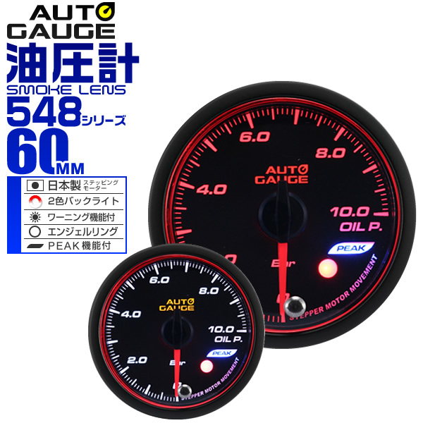 油圧計 60Φ 60mm オートゲージ 日本製モーター 車 メーター 548