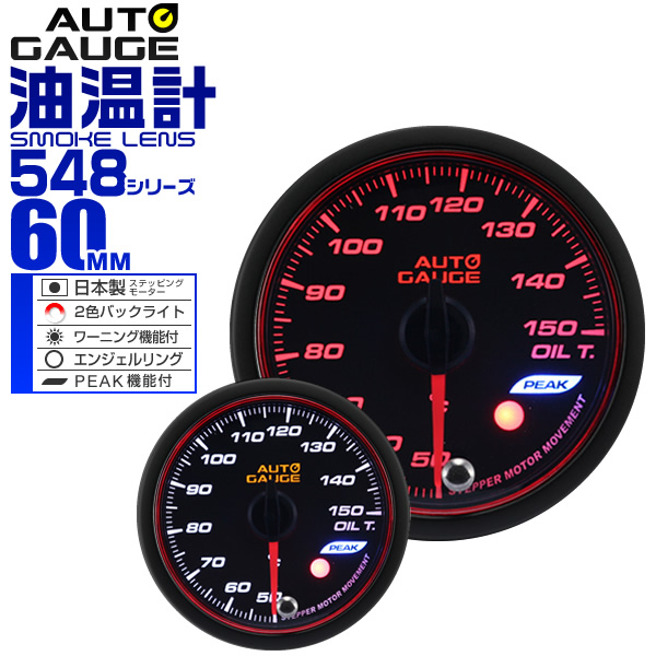 油温計 60Φ 60mm オートゲージ 日本製モーター 車 メーター 548 