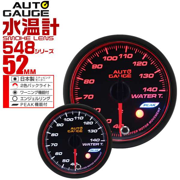 水温計 52Φ 52mm オートゲージ 日本製モーター 車 メーター 548シリーズ 精度誤差約±1％の正確な追加メーター Autogauge 追加 後付け モーター エンジェルリング スモークレンズ 送料無料 WEIMALLの通販は
