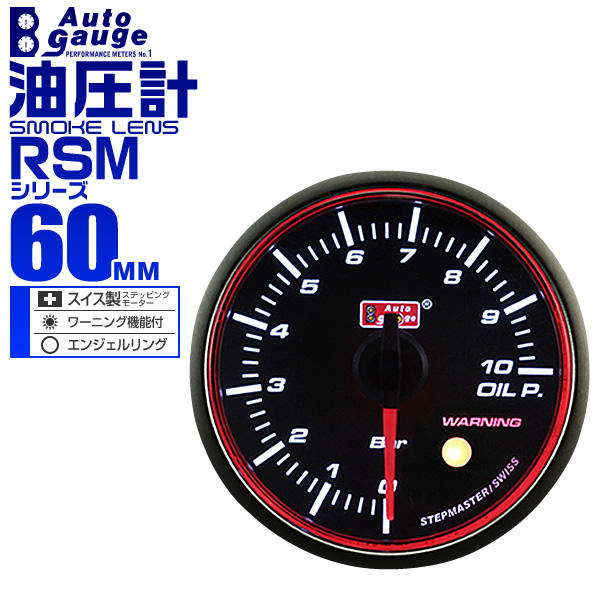 油圧計 60Φ 60mm AUTOGAUGE オートゲージ RSMシリーズ 車 メーター スイス製 ステップモーター スモークフェイス 追加メーター 後付け ホワイトLED WEIMALL