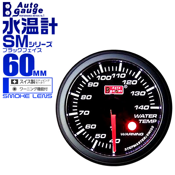 オートゲージ AUTOGAUGE タコメーター SM 60 SM60シリーズ 60mm 60Φ スモークレンズ ワーニング機能付き AUTO  GAUGE（オートゲージ） バキューム計 タコメーター 60Φ 2連メーター SM 2点セット スイス製モーター スモークレンズ ワーニング機能  60mm