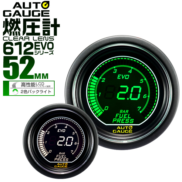 燃圧計 オートゲージ Autogauge 52Φ 52mm デジタル 車 メーター デジタルLCD デジタルメーター 追加メーター 後付け 日本製モーター ホワイト グリーン 2色バックライト 612シリーズ 送料無料