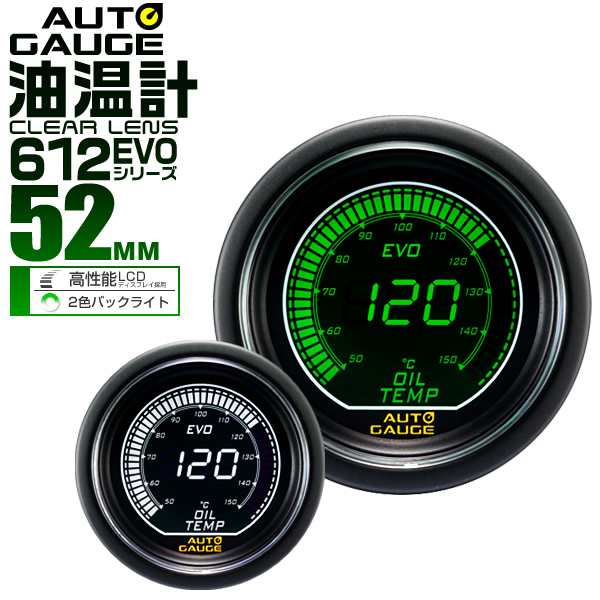 油温計 オートゲージ Autogauge 52Φ 52mm デジタル 車 メーター デジタルLCD デジタルメーター 追加メーター 後付け  日本製モーター ホワイト グリーン 2色バックライト 612シリーズ 送料無料の通販はau PAY マーケット - ウェイモール | au PAY  マーケット－通販サイト