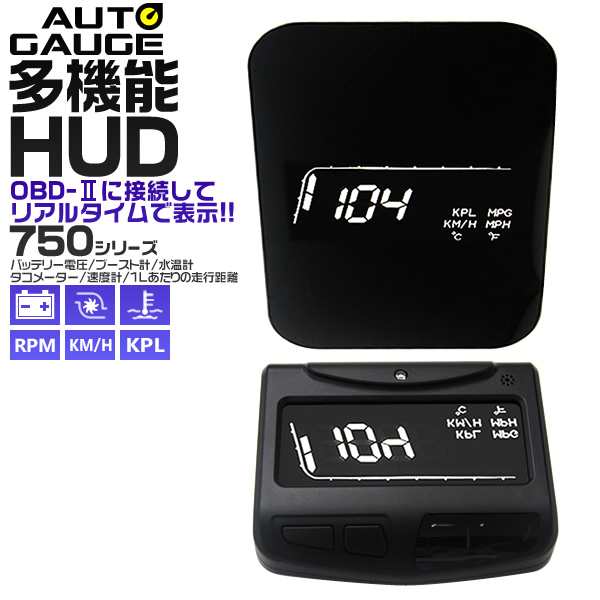 HUD ヘッドアップディスプレイ 電圧 タコメーター ブースト計 スピードメーター 水温計 フロントガラス表示 OBD2連動 ワーニング機能  ホワイトLEDバックライト オートゲージ 750シリーズ 送料無料の通販はau PAY マーケット - ウェイモール | au PAY  マーケット－通販サイト