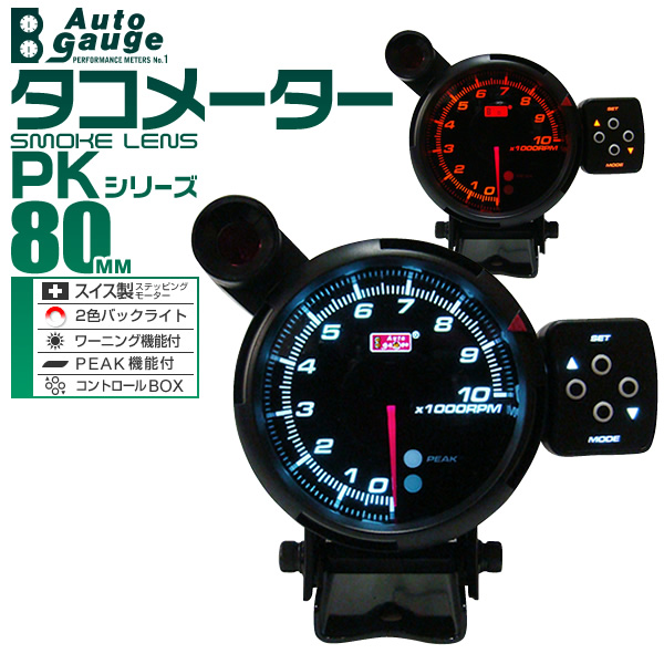 オートゲージ Autogauge タコメーター PK 80Φ2色LED 外付ワーニングライト コントロールボックス 80pk系