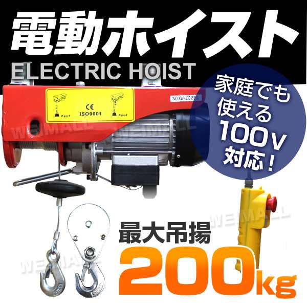 電動ウインチ 家庭用 100V 電動ホイスト 家庭用ホイスト 最大200kg