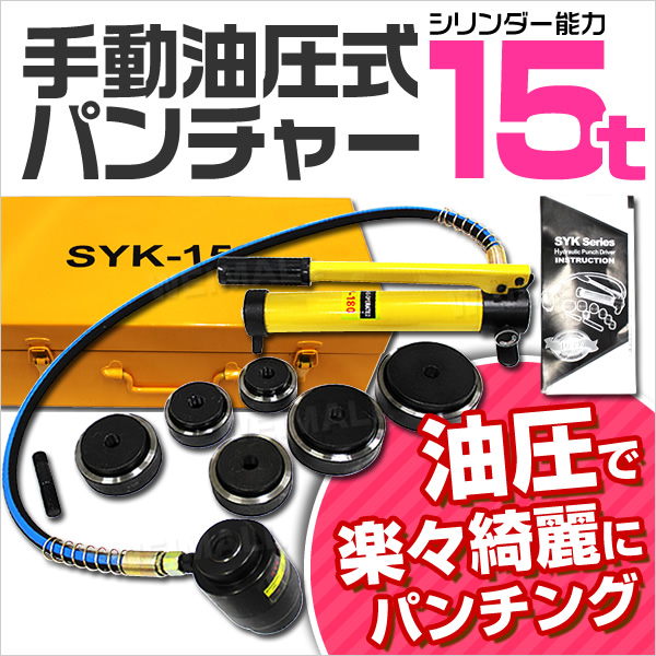 【在庫処分特価】 油圧パンチャー 手動 油圧パンチ 15t 収納ケース ダイス 6個セット付き 15トン 油圧工具 パンチャー 油圧 パンチャ パンチ ステンレス板 鉄板 穴あけ 工具 おすすめ 送料無料