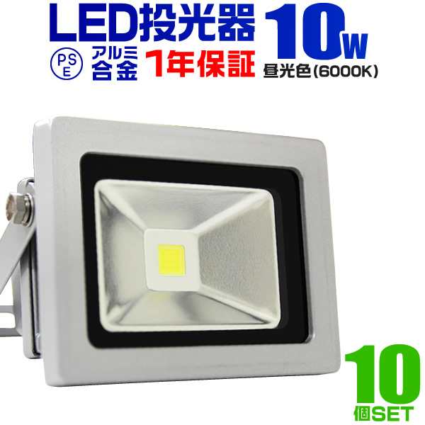 LED 投光器 10W 100W相当 10個セット 1年保証 LED投光器 昼光色 6000K 広角120度 防水加工 3mコード付き ledライト 看板灯 集魚灯 作業灯