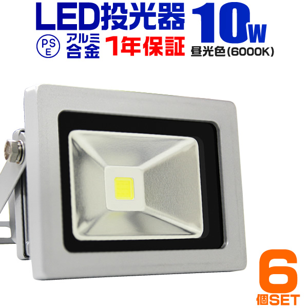 LED 投光器 10W 100W相当 6個セット 1年保証 LED投光器 昼光色 6000K 広角120度 防水加工 3mコード付き ledライト 看板灯 集魚灯 作業灯 駐車場灯 ナイター 屋内 照明 船舶 屋外 人気 送料無料の通販は