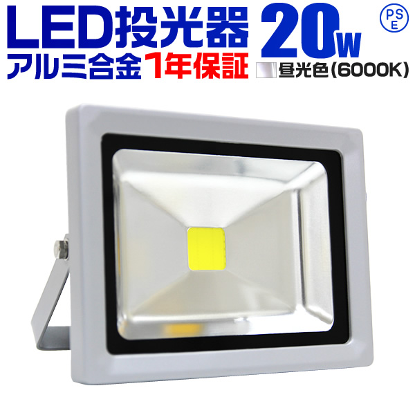 LED 投光器 20W 200W相当 1年保証 LED投光器 昼光色 6000K 広角120度 アルミ合金 照明 屋外 防水 丈夫 3mコード付き ledライト 看板灯 集魚灯 作業灯 駐車場灯 倉庫 工場 ナイター 屋内 照明 船舶 人気 WEIMALL 送料無料
