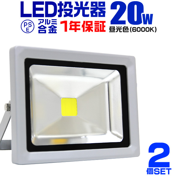 LED 投光器 20W 200W相当 2個セット 1年保証 LED投光器 昼光色 6000K 広角120度 アルミ合金 照明 屋外 防水 丈夫 3mコード付き ledライト 看板灯 集魚灯 作業灯 駐車場灯 倉庫 工場 ナイター 屋内 照明 船舶 人気 WEIMALL 送料無料の通販は 5,673円