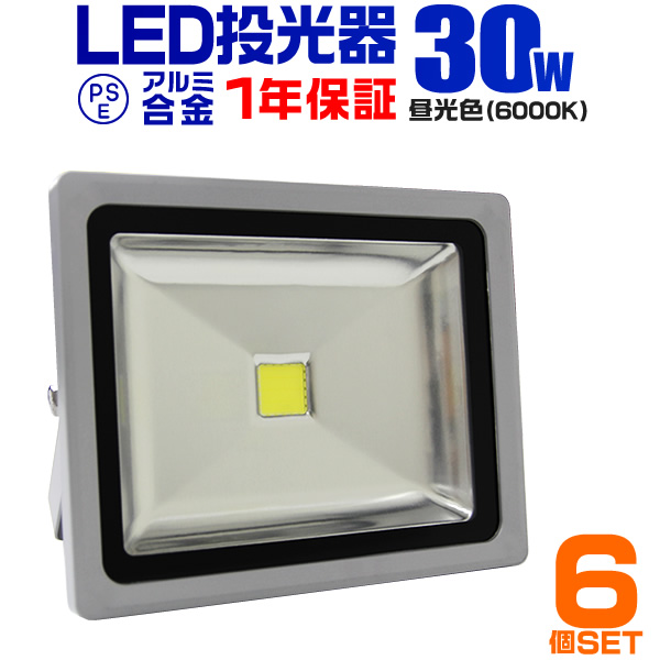 LED 投光器 30W 300W相当 6個セット 1年保証 LED投光器 昼光色 6000K 広角120度 防水加工 3mコード付き ledライト ライト 看板灯 集魚灯 作業灯 駐車場灯 ナイター 屋内 照明 船舶 屋外 屋台 出店 人気 送料無料