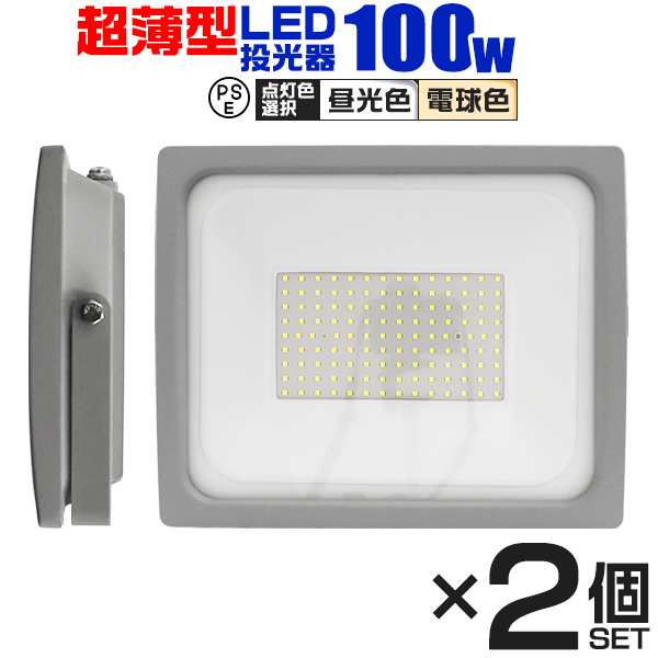 【2個セット】LED投光器 100W 昼光色 IP65 広角120度 ledライト 作業灯 ポータブル ACコード付 作業灯 LED投光器 DIY 工事用ライト 現場