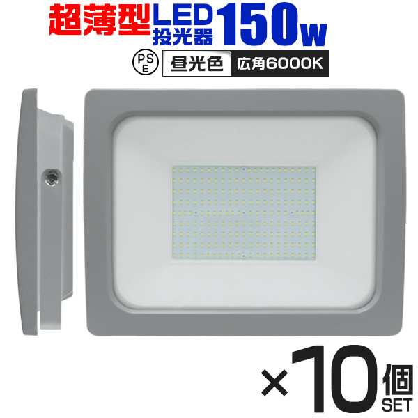 【10個セット】 LED 投光器 150W LED投光器 昼光色 電球色 IP65 広角120度 ledライト LED投光機 看板灯 集魚灯 作業灯 舞台照明 屋内 屋