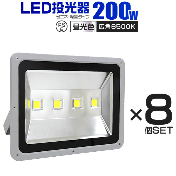 【8個セット】LED 投光器 200W LED投光器 昼光色 電球色 IP65 広角120度 ledライト LED投光機 看板灯 集魚灯 作業灯 舞台照明 屋内 屋外 照明 ポータブル投光器 防水加工 ACコード付