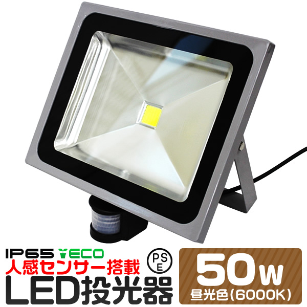 LED 投光器 50W 500W相当 センサーライト LED投光器 人感センサー 