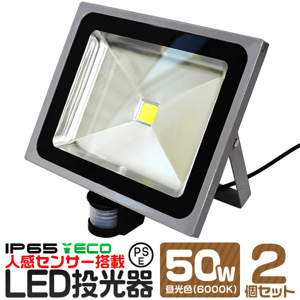 【2個セット】LED 投光器 50W 500W相当 センサーライト LED投光器 人感センサー 昼光色 6000K 広角120度 防水加工 3mコード付き ledライト 防犯 センサー 防犯灯 街灯 作業灯 駐車場灯 ナイター 屋内 屋外 船舶 人気