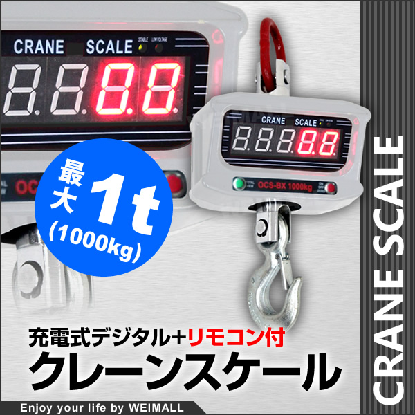 クレーンスケール 充電式 デジタルクレーンスケール 1t（1000kg） 吊秤 