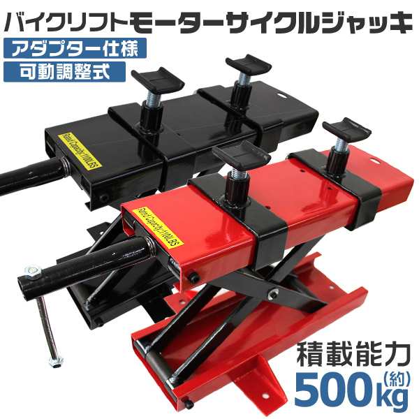 バイクリフト バイクジャッキ ラバー仕様 アダプター付 500kg 赤 黒 バイク ジャッキ 修理 メンテナンス バイク用 メンテナンススタンド モーターサイクルジャッキ リフトジャッキ WEIMALLの通販は 6,980円