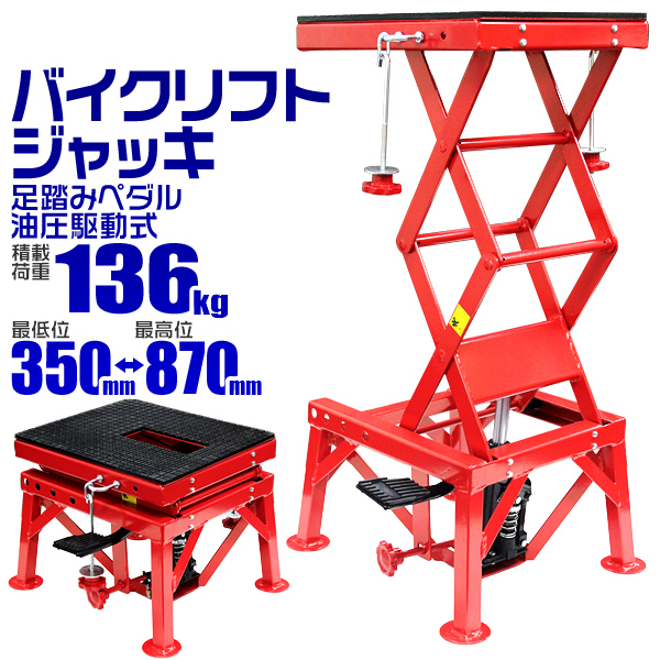 バイクジャッキ バイク ジャッキ バイクリフト バイクスタンド 足踏みペダル式 油圧駆動バイクリフト 耐荷重136kg  バイク用 メンテナンススタンド モーターサイクルジャッキ リフトジャッキ メンテナンスA67の通販は 13,305円