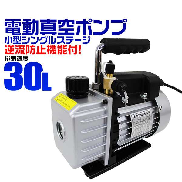 真空ポンプ エアコン 排気速度30L/min 逆流防止機能付き 電動真空ポンプ R134a R410a ｜au PAY マーケット