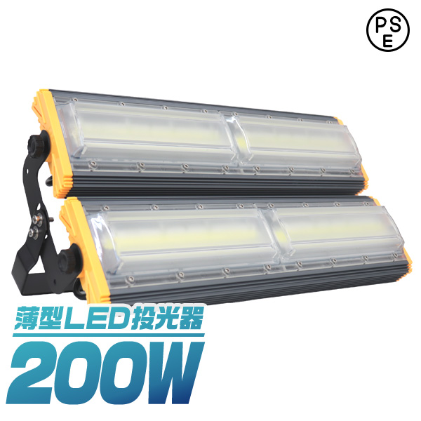 【一年保証】 LED投光器 200W 薄型 COBチップ搭載 LED 投光器 昼光色 ledライト 作業灯 ワークライト サーチライト 16000LM 壁掛け照明 3mコード付 IP65 看板灯 集魚灯 駐車場灯 省エネ 屋内 照明 船舶 屋外 PSE