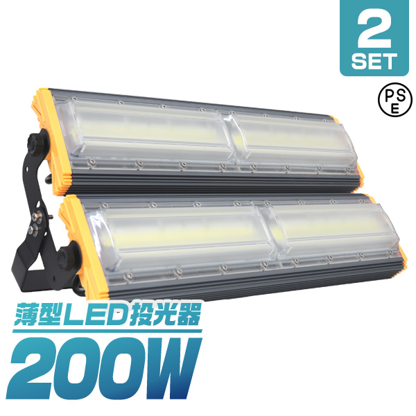 【2個セット】【一年保証】 LED投光器 200W 薄型 COBチップ搭載 LED 投光器 昼光色 ledライト 作業灯 ワークライト サーチライト 16000LM 壁掛け照明 3mコード付 IP65 看板灯 集魚灯 駐車場灯 省エネ 屋内 照明 船舶 屋外 PSE の通販は