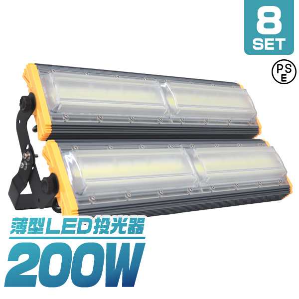 【8個セット】【一年保証】 LED投光器 200W 薄型 COBチップ搭載 LED 投光器 昼光色 ledライト 作業灯 ワークライト サーチライト 16000LM