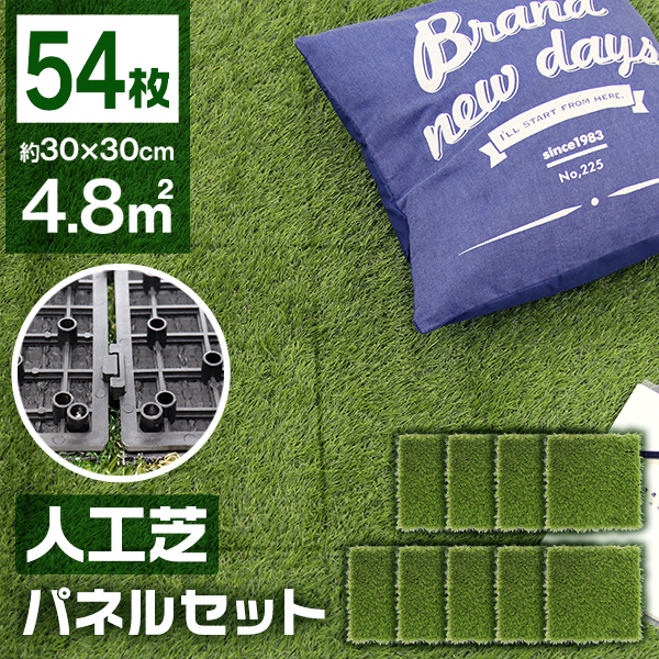 人工芝 ジョイント式 54枚セット 4.8平米用 ジョイント式 芝丈30mm 30.5×30.5cm パネル リアル人工芝 ベランダ テラス 屋上 正方形 フロアデッキバルコニー エクステリア ガーデン
