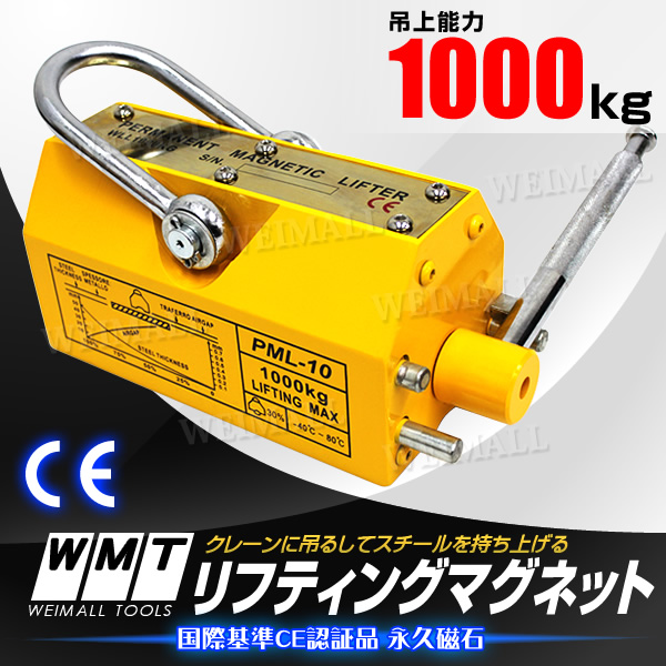 リフティングマグネット 永久磁石 1000kg 国際規格CE認証商品 リフマグ リフティング マグネット ウィンチ 運搬 家庭用 業務用 荷物 昇降 磁石 金属 吊り上げ 移動 上げ下ろし ローラー WEIMALL 送料無料の通販は