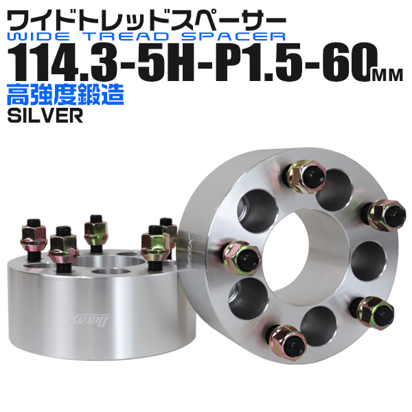 Durax ワイドトレッドスペーサー 2枚仕かける 60粍 PCD114.3 5H P1.5 しろがね色 ワイトレ 銀輪 スペーサー 中毒者 軽銀 高こっ酷い 軽さ 耐腐食 耐摩耗 アルマイト境界線の外側取り計らう ワイドスペーサー 車 タイア 5大広間 5穴 一般受け おすすめ 貨物輸送無料