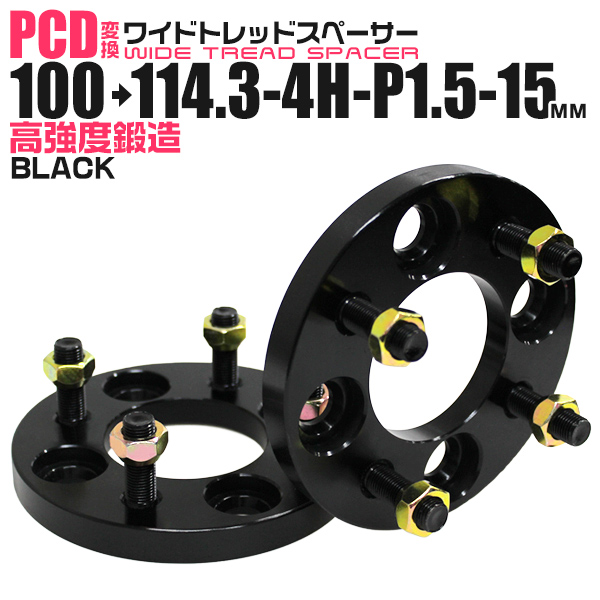 ワイドトレッドスペーサー 15mm PCD変換スペーサー 100→114.3 4H P1.5 