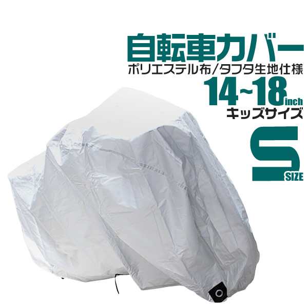 自転車カバー 防水 厚手 丈夫 防犯 キッズ 自転車 カバー 14〜18インチ ...