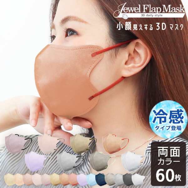 3箱セット】 3Dマスク マスク 不織布 立体マスク 血色マスク 60枚