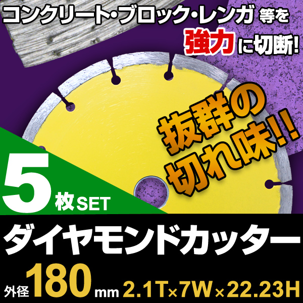 ダイヤモンドカッター 180mm 5枚組 セグメント 乾式 コンクリート ブロック タイル レンガ 替刃