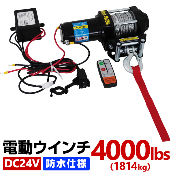 電動ウインチ 24V 4000LBS 1814kg ワイヤー 無線リモコン付属 電動 ウインチ 電動ウィンチ 車 引き上げ機 牽引 けん引 オフロード車 トラック SUV車（ZeepやFJクルーザー等） 防水仕様 送料無料