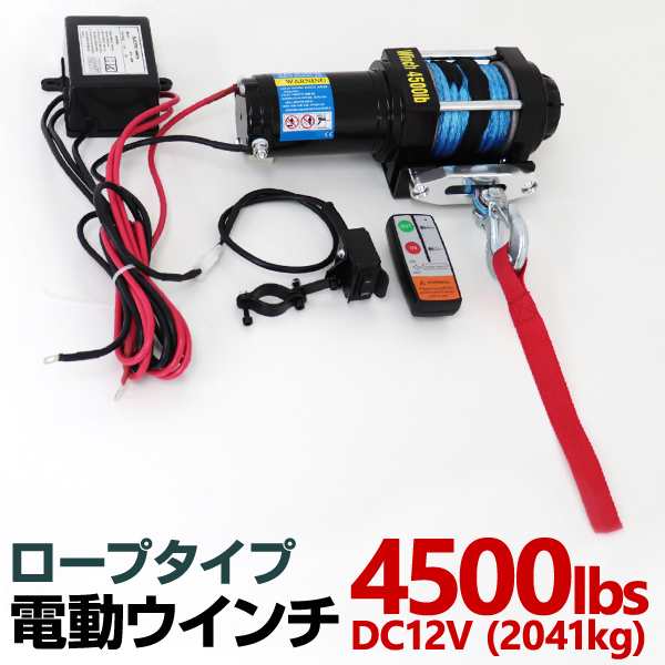 電動ウインチ 12v 4500LBS 2041kg 電動ホイスト 電動 ウインチ ロープ