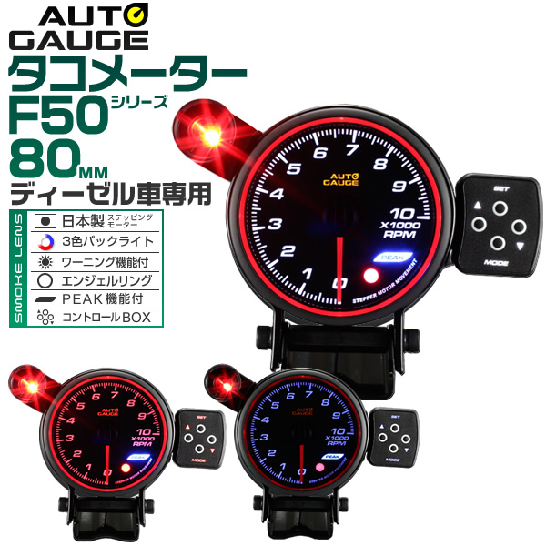 オートゲージ タコメーター 80mm 80Φ ディーゼル車専用 精度誤差約±1％ エンジェルリング スモークレンズ 追加メーター 後付け Autogauge 日本製モーター エンジェルリング LED 3色バックライト ワーニング機能 ピークホールド機能 F50シリーズ 送料無料の通販は