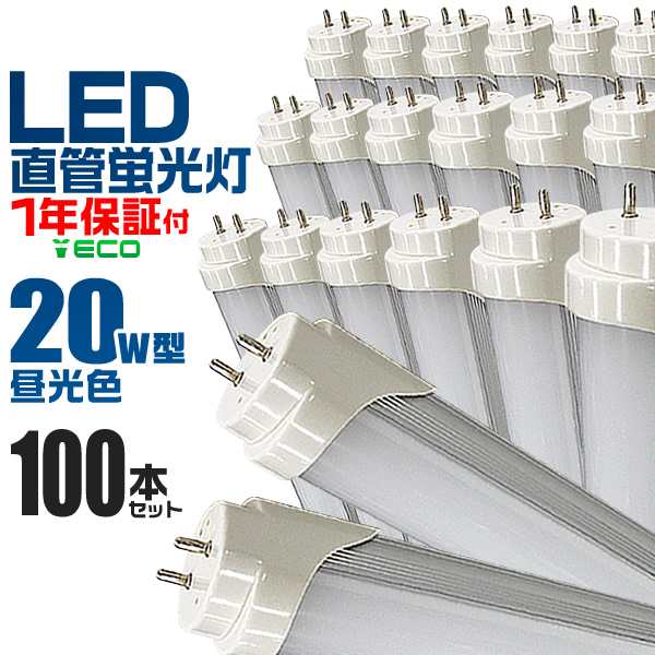 【一年保証】 100本セット LED蛍光灯 20W LED 蛍光灯 省エネ 照明 ライト 天井照明 20W形 直管 LED照明 120cm 昼光色 LEDライト グロー式