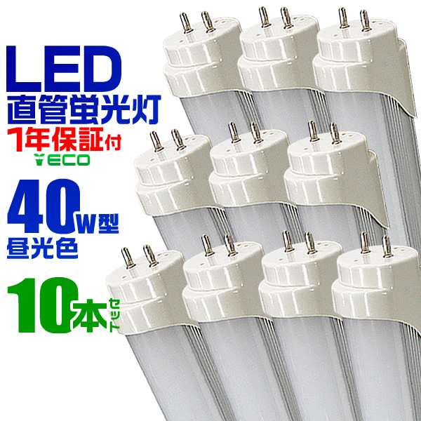 10本セット LED蛍光灯 40W LED 蛍光灯 省エネ 照明 ライト 天井照明