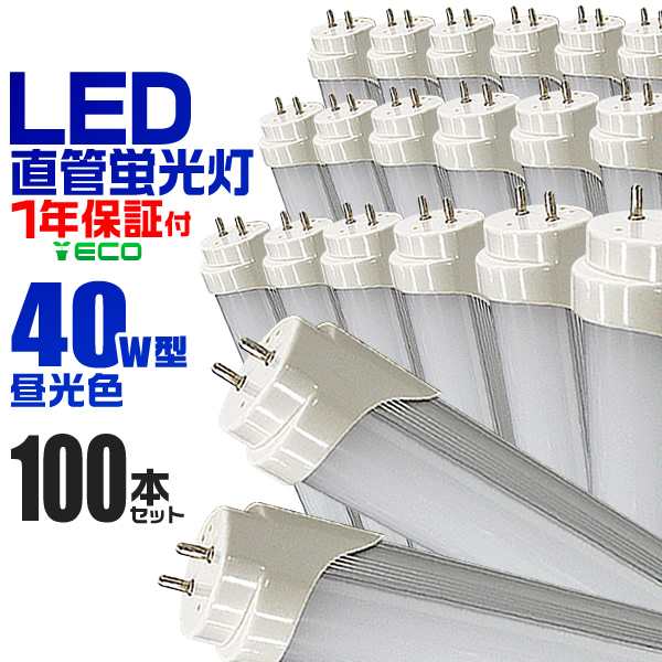 【一年保証】 100本セット LED蛍光灯 40W LED 蛍光灯 省エネ 照明 ライト 天井照明 40W形 直管 LED照明 120cm 昼光色 LEDライト グロー式