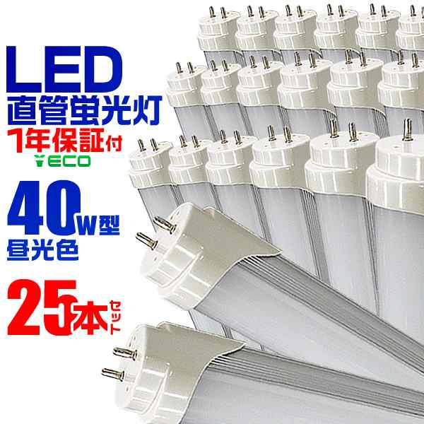 激安大特価SALE1年保証 25本セット LED蛍光灯 40W LED蛍光灯 直管 蛍光灯 グロースターター式 120cm SMD 昼光色 工事不要 ポリカーボネート 長寿命 防虫 その他