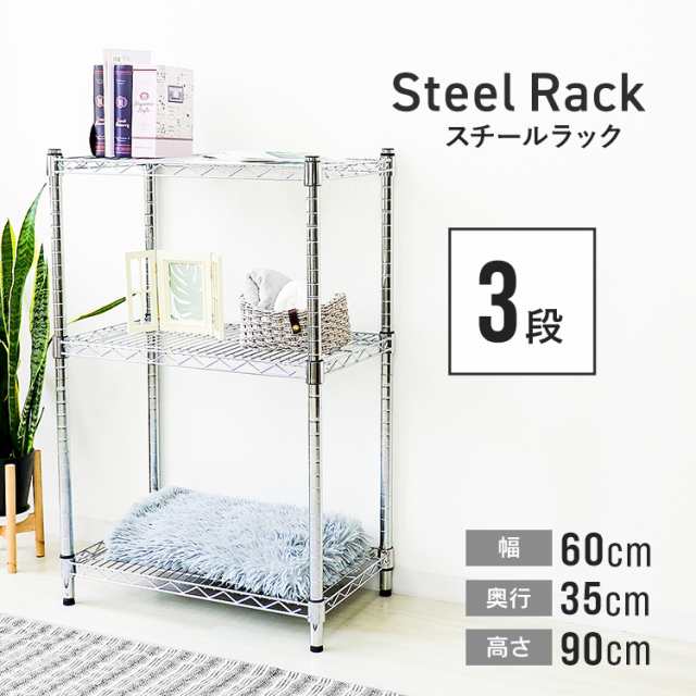 【日本製】 幅60 スチールラック 3段 ラック スチール 高さ90 奥行35 スチールラック・メタルラック