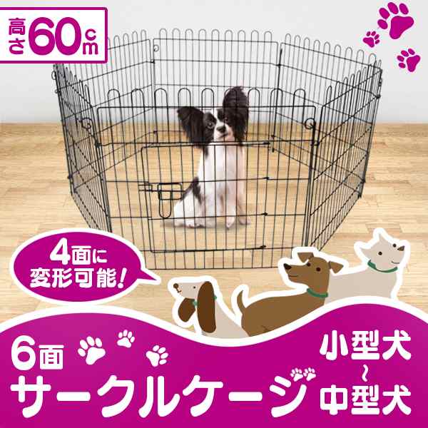 ペットケージ 折りたたみ サークル 犬 6面 4面 高さ60cm 自由 ペットケージ 折りたたみ サークル 犬 6面 4面 高さ60cm 自由